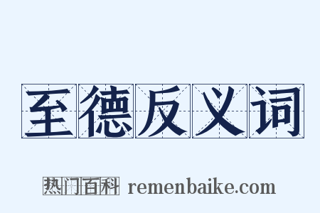 至德反义词是什么意思的图片